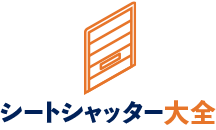 シートシャッター大全