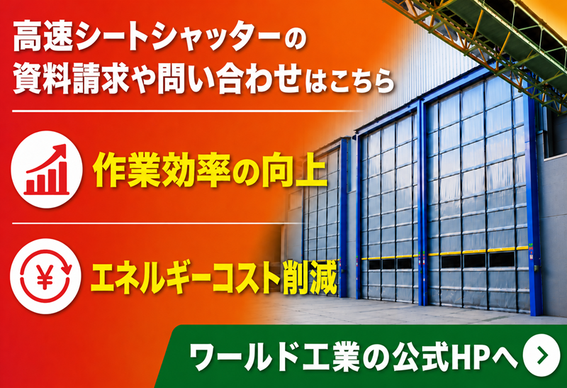 高速シートシャッターの資料請求や問い合わせはこちら ワールド工業の公式HPへ