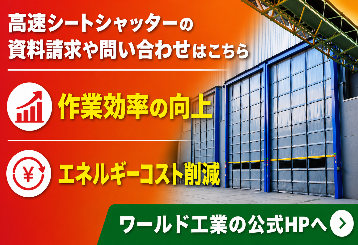 高速シートシャッターの資料請求や問い合わせはこちら ワールド工業の公式HPへ
