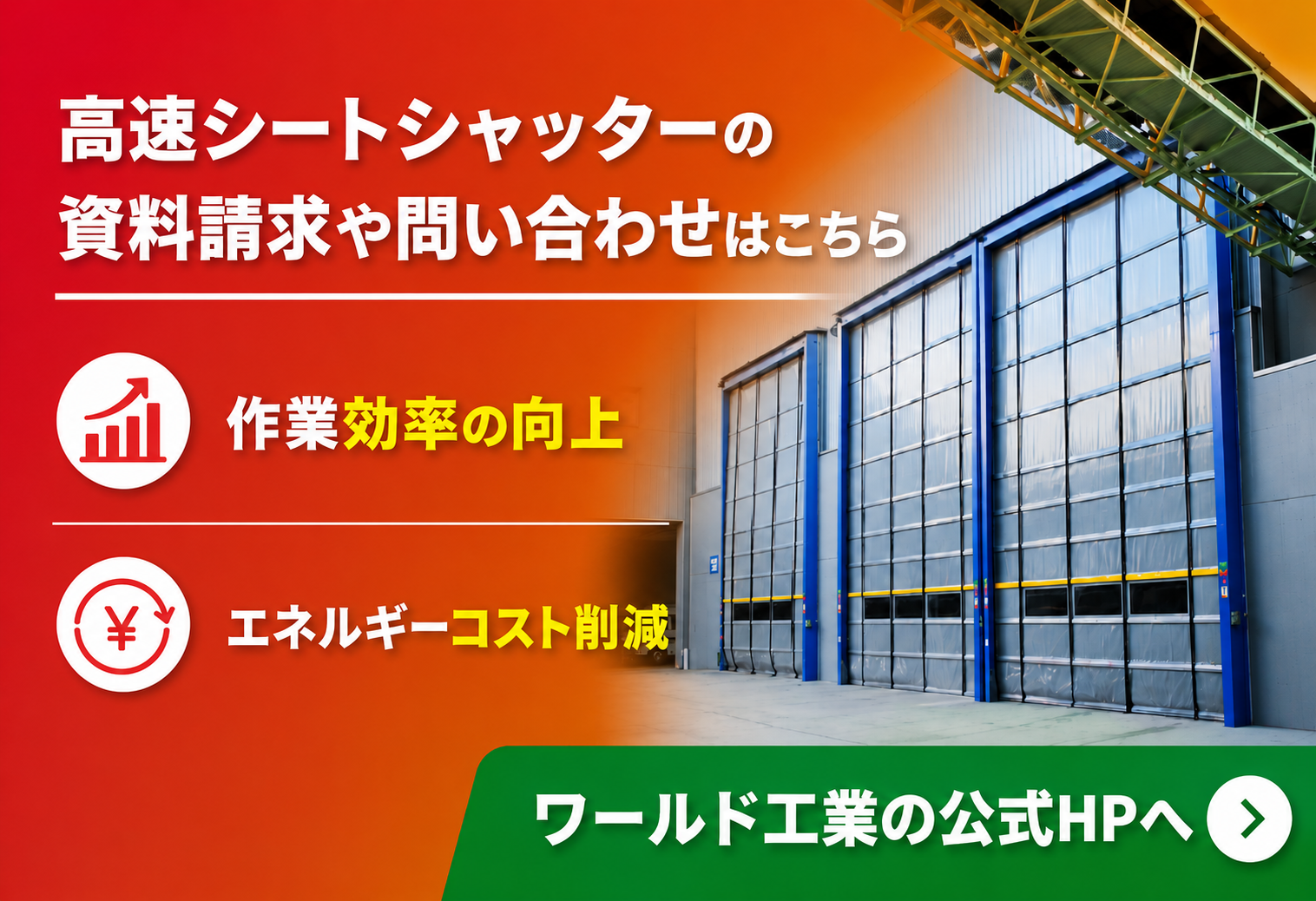 高速シートシャッターの資料請求や問い合わせはこちら ワールド工業の公式HPへ